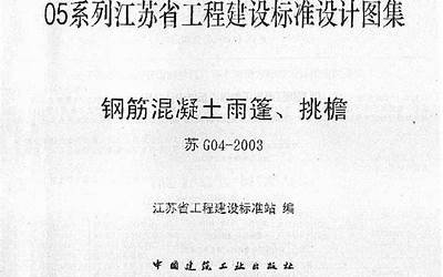 苏G04-2003 钢筋砼雨蓬、挑檐.pdf